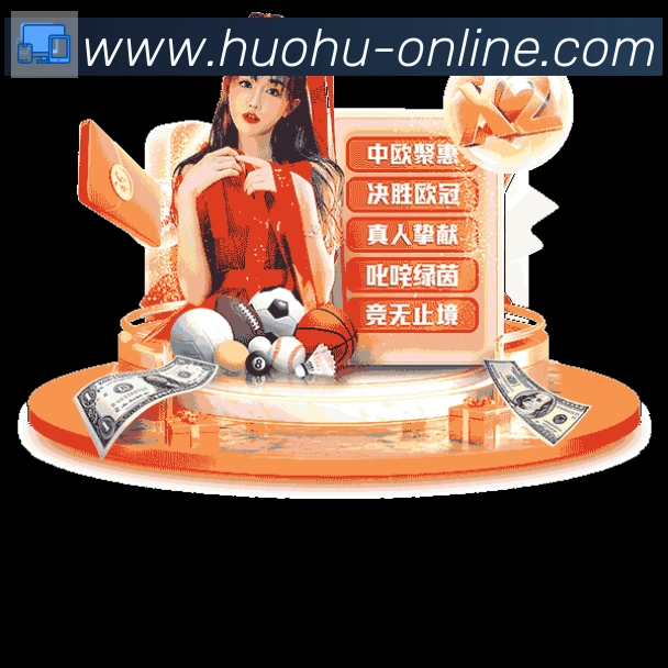 火狐体育平台生态图